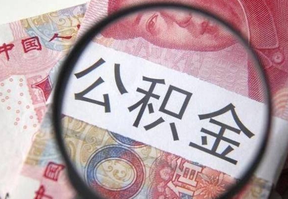 兰州吉安住房公积金怎么提取（吉安县公积金提取规则）